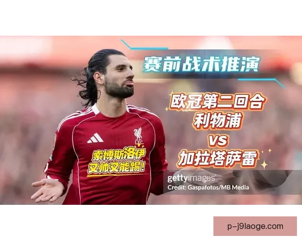 从加维欧冠关键数据看比赛影响力背后的战术逻辑与球队运转机制