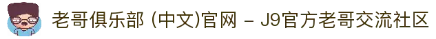 老哥俱乐部 (中文)官网 - J9官方老哥交流社区